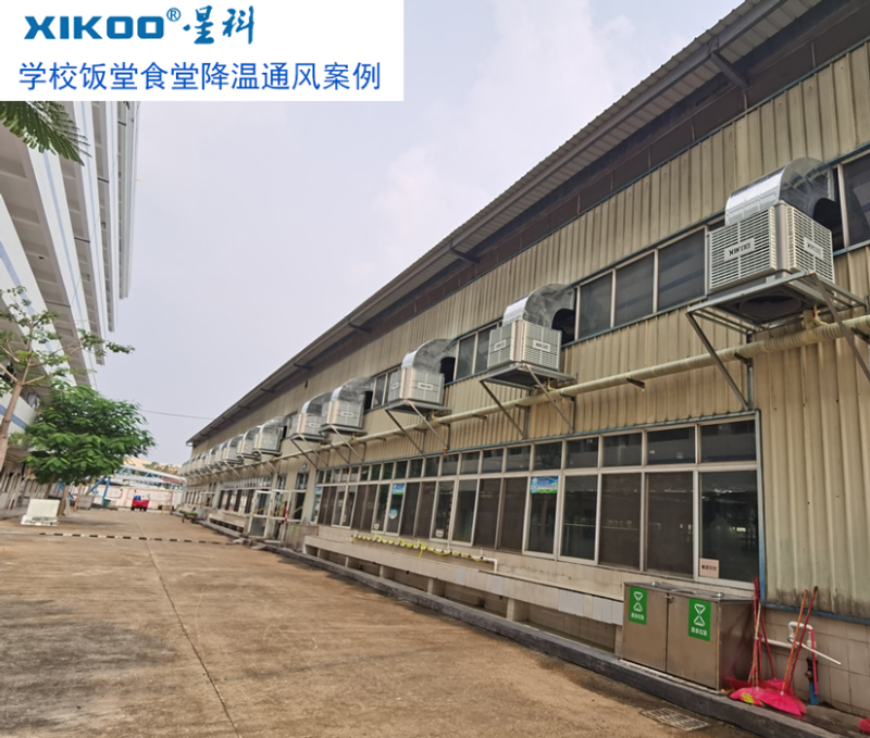 學(xué)校飯?zhí)檬程猛L(fēng)降溫，安裝星科冷風(fēng)機(jī)-通風(fēng)降溫設(shè)備