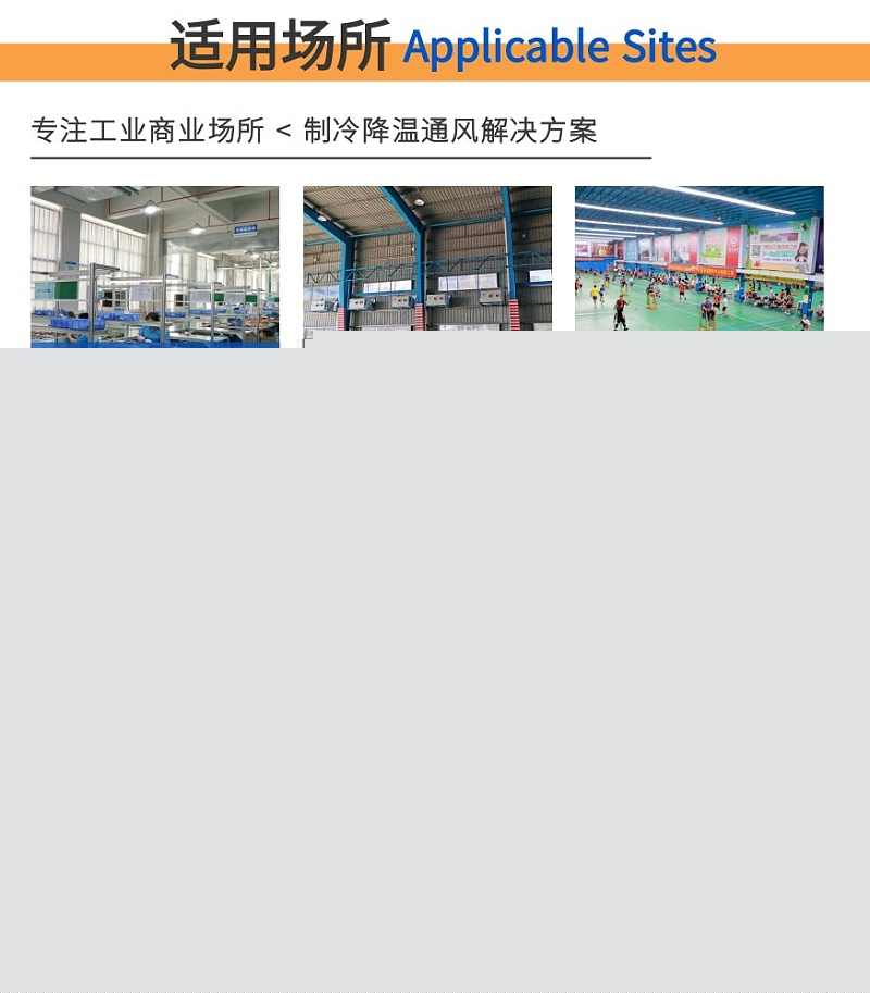 工業(yè)省電空調(diào)-適用各類(lèi)型工業(yè)商業(yè)場(chǎng)所，制冷降溫