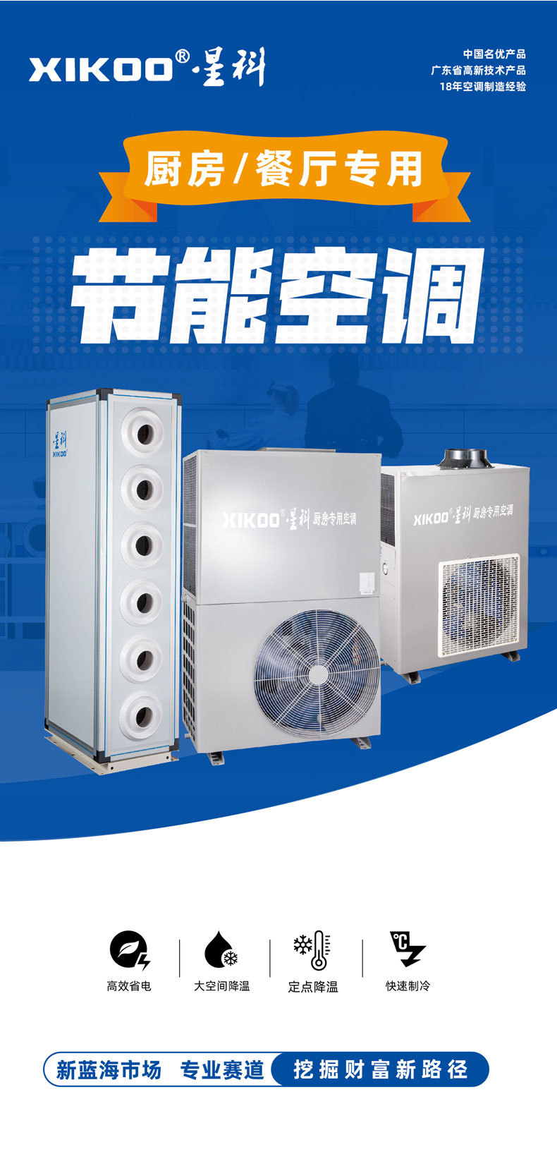 星科廚房專用空調