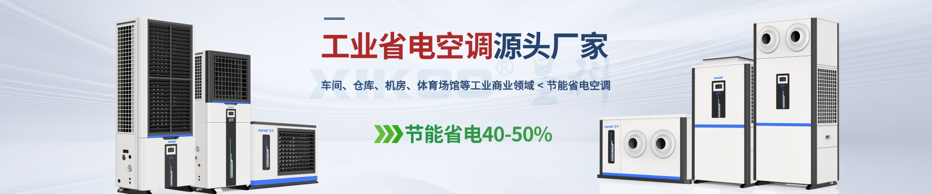 星科是工業(yè)省電空調(diào),蒸發(fā)冷省電空調(diào),廠房降溫設(shè)備,環(huán)?？照{(diào)冷風(fēng)機及降溫工程廠家