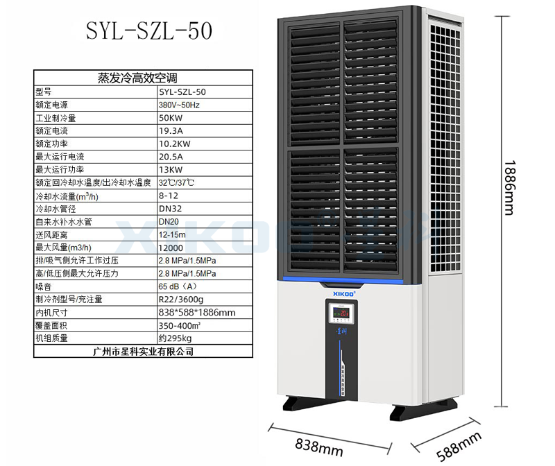 工業(yè)蒸發(fā)冷省電空調(diào)SYL-SZL-50 參數(shù)圖